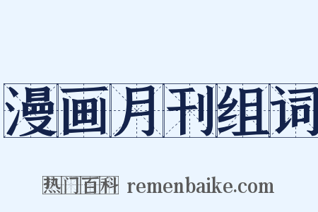 漫画月刊组词是什么意思的图片